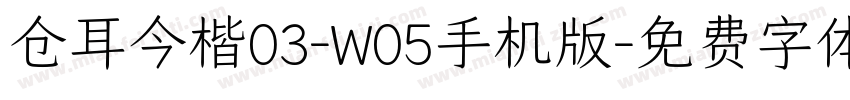 仓耳今楷03-W05手机版字体转换