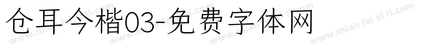 仓耳今楷03字体转换