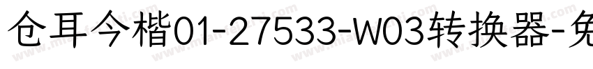 仓耳今楷01-27533-W03转换器字体转换