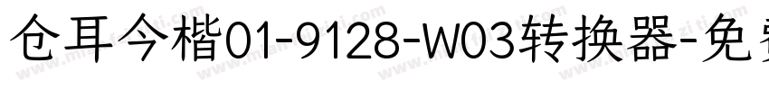 仓耳今楷01-9128-W03转换器字体转换