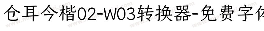 仓耳今楷02-W03转换器字体转换