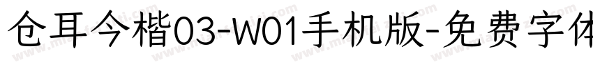 仓耳今楷03-W01手机版字体转换