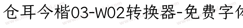 仓耳今楷03-W02转换器字体转换