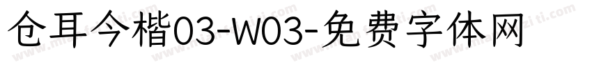 仓耳今楷03-W03字体转换