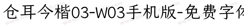 仓耳今楷03-W03手机版字体转换