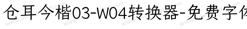 仓耳今楷03-W04转换器字体转换