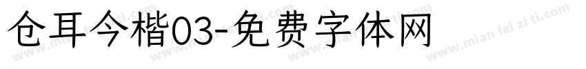 仓耳今楷03字体转换