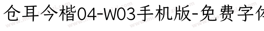 仓耳今楷04-W03手机版字体转换