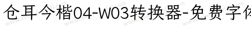 仓耳今楷04-W03转换器字体转换