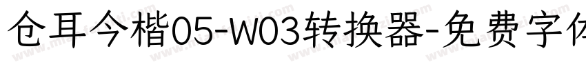 仓耳今楷05-W03转换器字体转换