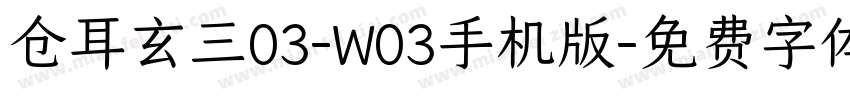 仓耳玄三03-W03手机版字体转换