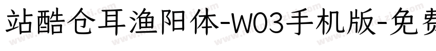 站酷仓耳渔阳体-W03手机版字体转换