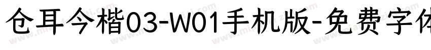 仓耳今楷03-W01手机版字体转换