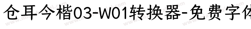 仓耳今楷03-W01转换器字体转换