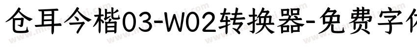 仓耳今楷03-W02转换器字体转换