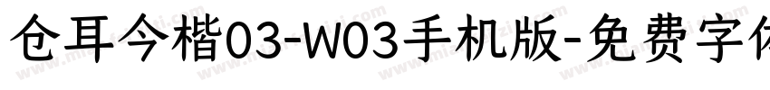 仓耳今楷03-W03手机版字体转换