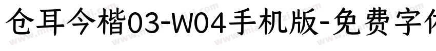 仓耳今楷03-W04手机版字体转换