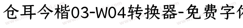 仓耳今楷03-W04转换器字体转换