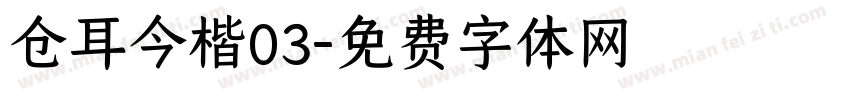 仓耳今楷03字体转换