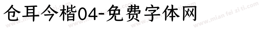 仓耳今楷04字体转换