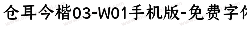 仓耳今楷03-W01手机版字体转换