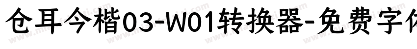 仓耳今楷03-W01转换器字体转换