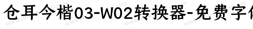 仓耳今楷03-W02转换器字体转换