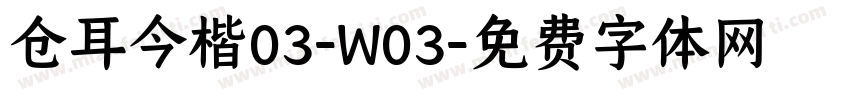 仓耳今楷03-W03字体转换