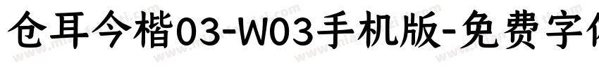 仓耳今楷03-W03手机版字体转换