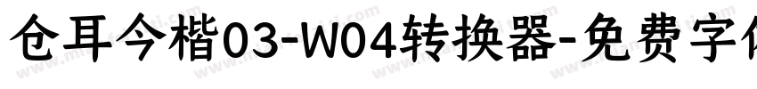 仓耳今楷03-W04转换器字体转换