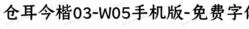 仓耳今楷03-W05手机版字体转换