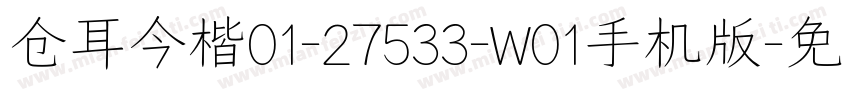 仓耳今楷01-27533-W01手机版字体转换