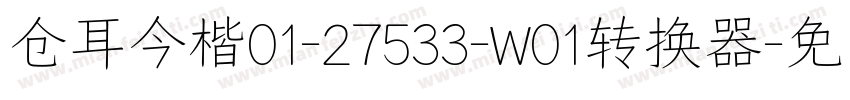 仓耳今楷01-27533-W01转换器字体转换