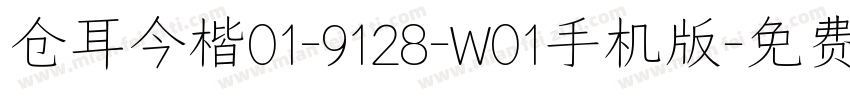 仓耳今楷01-9128-W01手机版字体转换