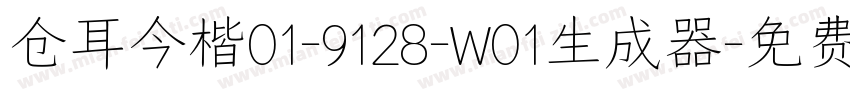 仓耳今楷01-9128-W01生成器字体转换