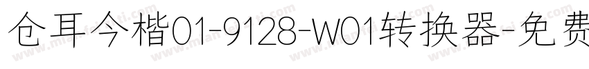 仓耳今楷01-9128-W01转换器字体转换