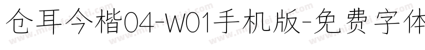 仓耳今楷04-W01手机版字体转换