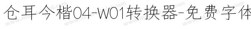 仓耳今楷04-W01转换器字体转换