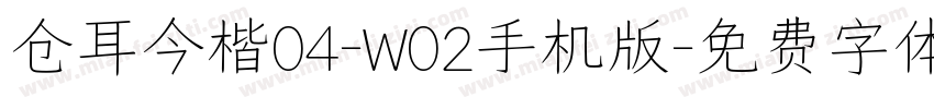 仓耳今楷04-W02手机版字体转换