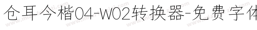 仓耳今楷04-W02转换器字体转换