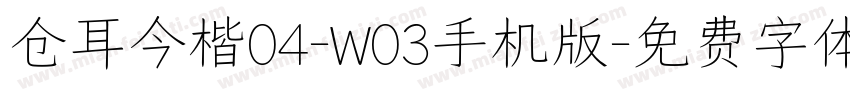 仓耳今楷04-W03手机版字体转换