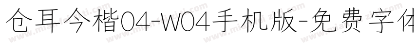 仓耳今楷04-W04手机版字体转换