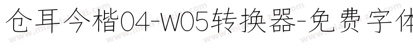 仓耳今楷04-W05转换器字体转换