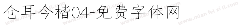 仓耳今楷04字体转换