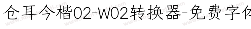 仓耳今楷02-W02转换器字体转换