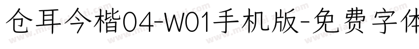 仓耳今楷04-W01手机版字体转换