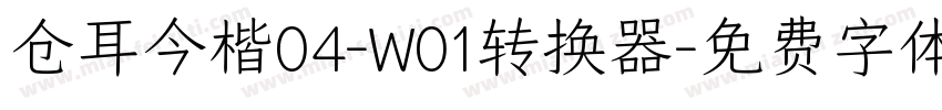 仓耳今楷04-W01转换器字体转换