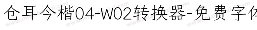 仓耳今楷04-W02转换器字体转换