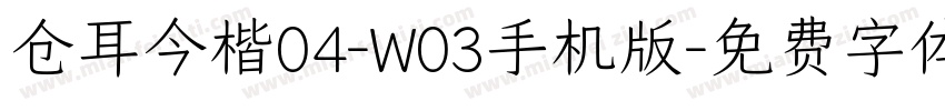 仓耳今楷04-W03手机版字体转换