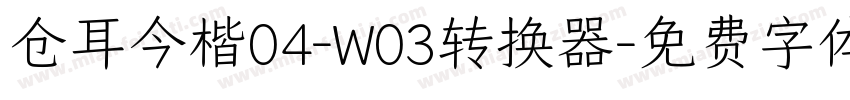 仓耳今楷04-W03转换器字体转换